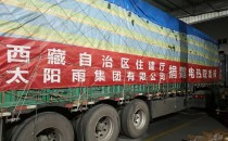 溫暖相助 太陽雨第二批援助物資正發往西藏定日縣震中