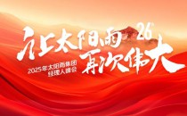 共繪“再次偉大”藍(lán)圖!太陽(yáng)雨集團(tuán)2025年經(jīng)理人峰會(huì)成功舉行