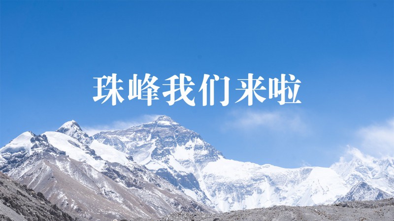 珠峰，我們來啦！（第1期）跟隨太陽雨西藏之行小分隊一起，去西藏啦！！