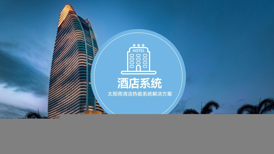 酒店清潔熱能系統(tǒng)解決方案